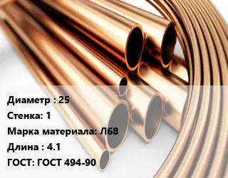 Труба латунная 25 s=1 Марка: Л68 L=4.1 ГОСТ: ГОСТ 494-90